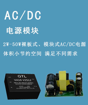 AC-DC电源模块