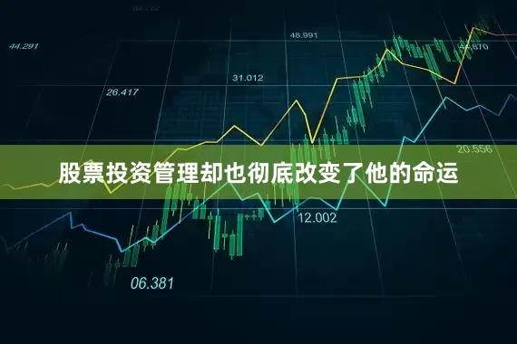 股票投资管理却也彻底改变了他的命运