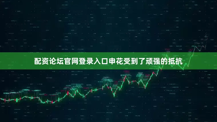 配资论坛官网登录入口申花受到了顽强的抵抗