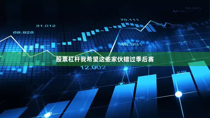 股票杠杆我希望这些家伙错过季后赛