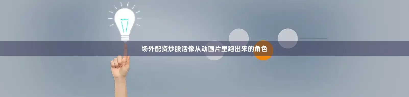 场外配资炒股活像从动画片里跑出来的角色
