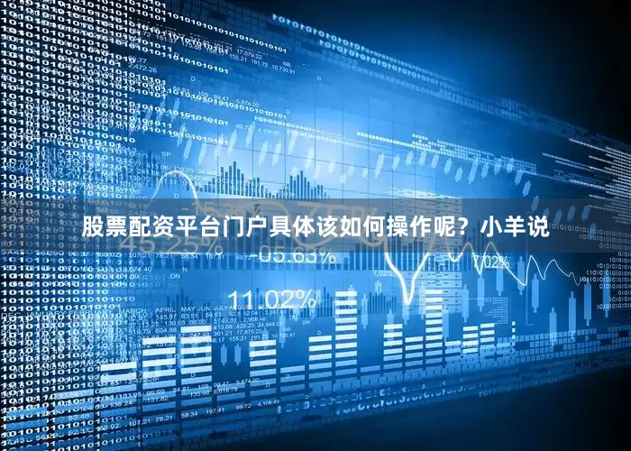 股票配资平台门户具体该如何操作呢？小羊说