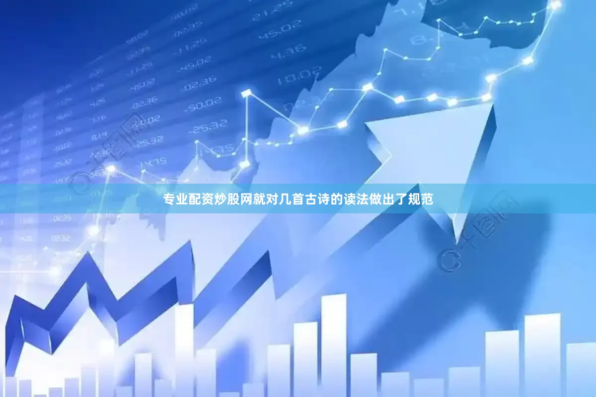 专业配资炒股网就对几首古诗的读法做出了规范