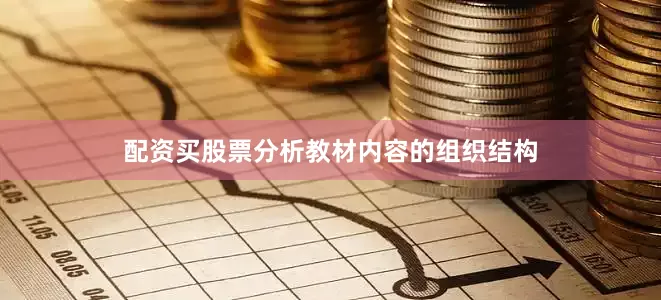 配资买股票分析教材内容的组织结构