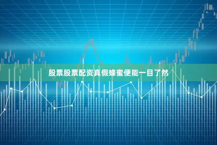 股票股票配资真假蜂蜜便能一目了然