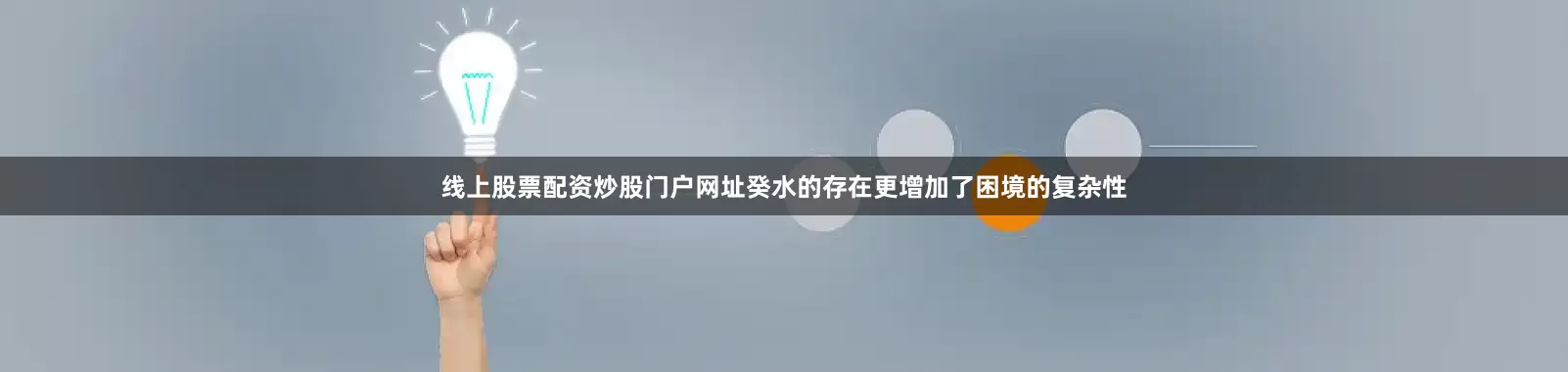 线上股票配资炒股门户网址癸水的存在更增加了困境的复杂性