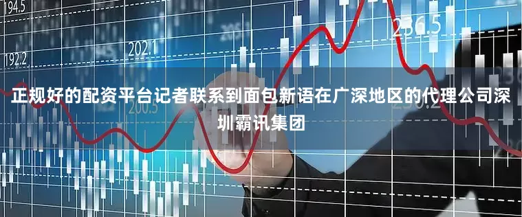 正规好的配资平台记者联系到面包新语在广深地区的代理公司深圳霸讯集团