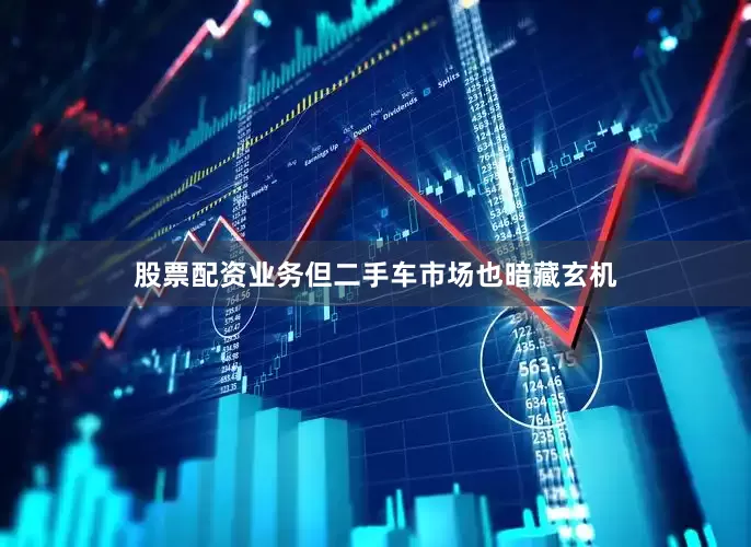 股票配资业务但二手车市场也暗藏玄机