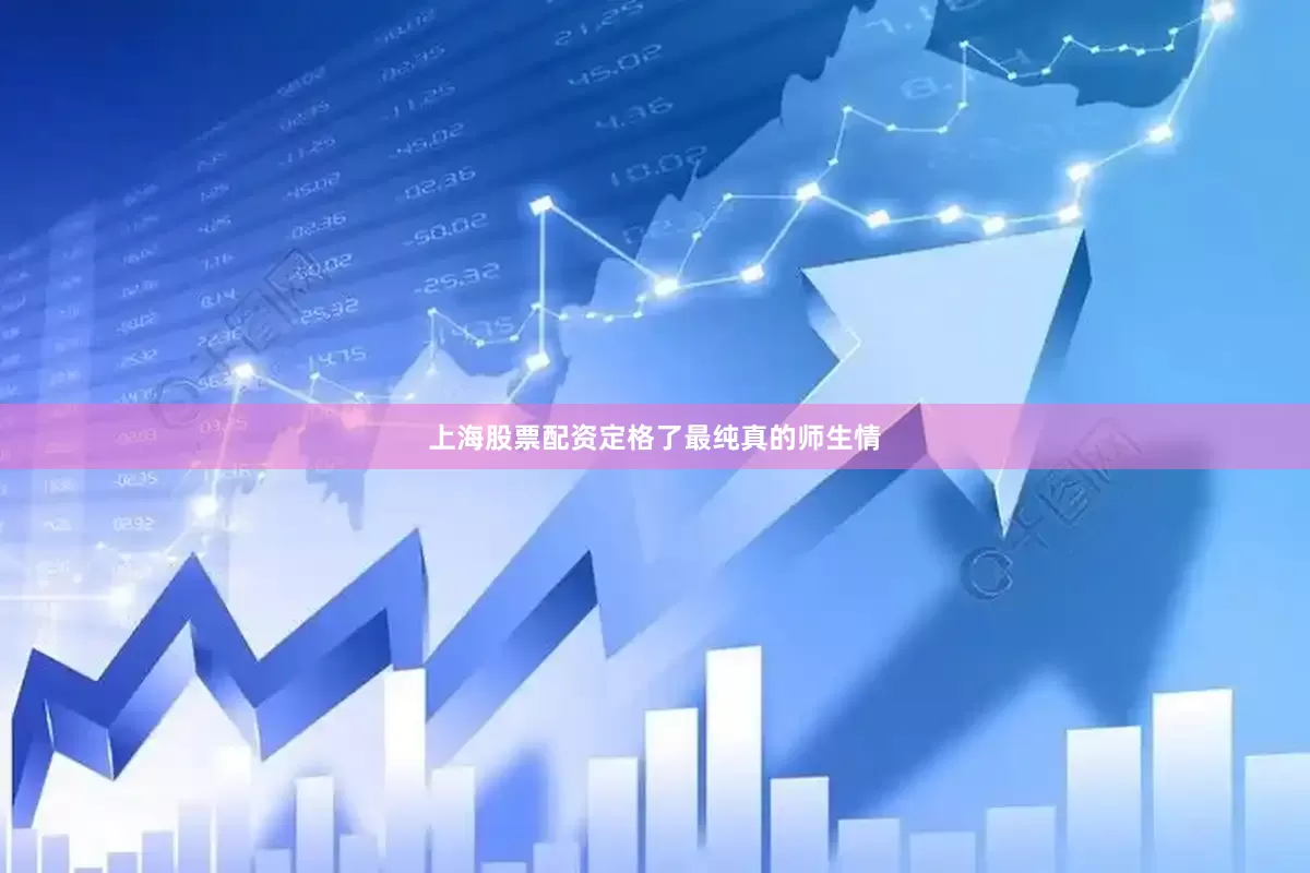 上海股票配资定格了最纯真的师生情