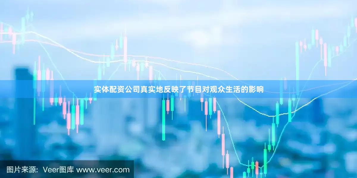 实体配资公司真实地反映了节目对观众生活的影响