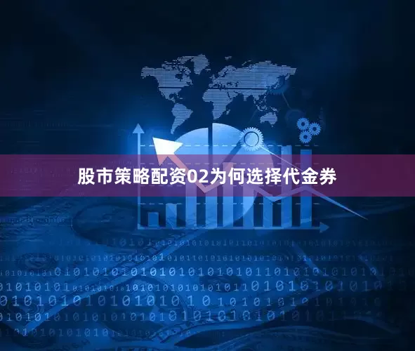 股市策略配资　　02　　为何选择代金券