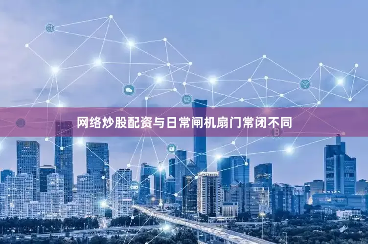 网络炒股配资与日常闸机扇门常闭不同