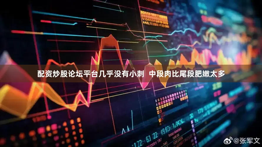 配资炒股论坛平台几乎没有小刺  中段肉比尾段肥嫩太多