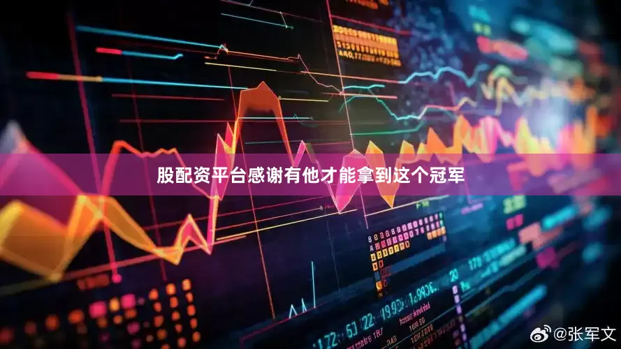 股配资平台感谢有他才能拿到这个冠军