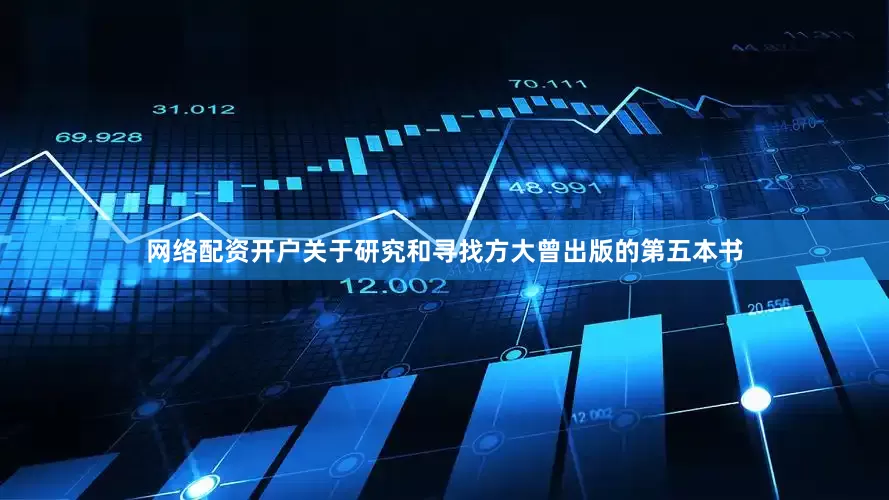 网络配资开户关于研究和寻找方大曾出版的第五本书